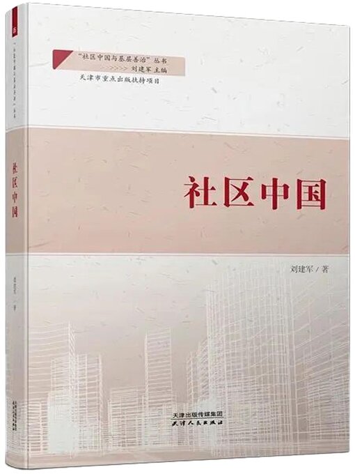 Title details for 社区中国(“社区中国与基层善治”丛书/刘建军主编) by 刘建军著 - Available